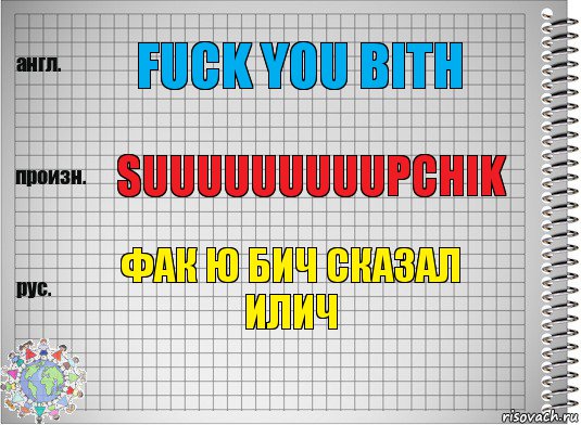 fuck you bith suuuuuuuuupchik фак ю бич сказал илич, Комикс  Перевод с английского