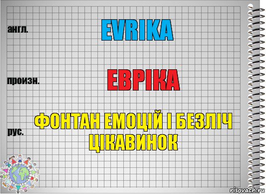 Evrika Евріка Фонтан емоцій і безліч цікавинок, Комикс  Перевод с английского