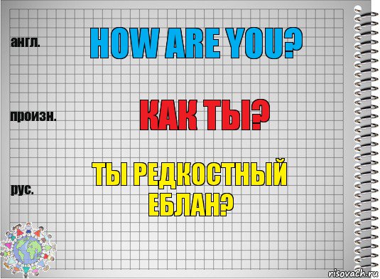 How are you? Как ты? ТЫ РЕДКОСТНЫЙ ЕБЛАН?, Комикс  Перевод с английского