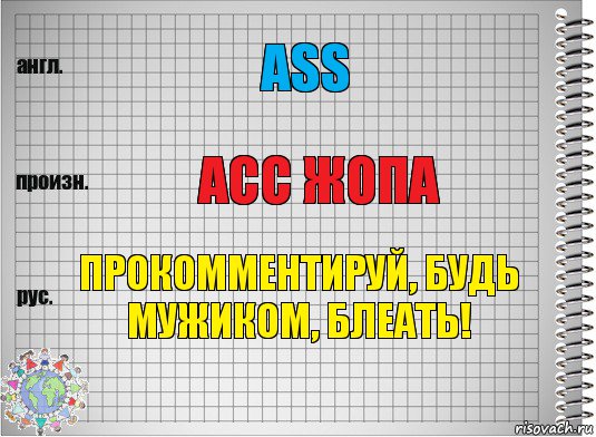 ASS асс жопа Прокомментируй, будь мужиком, блеать!, Комикс  Перевод с английского