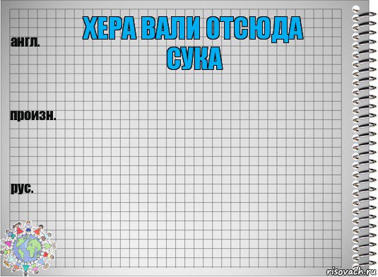 Хера Вали отсюда сука  , Комикс  Перевод с английского