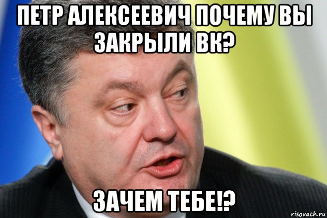петр алексеевич почему вы закрыли вк? зачем тебе!?