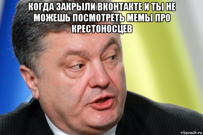 когда закрыли вконтакте и ты не можешь посмотреть мемы про крестоносцев 