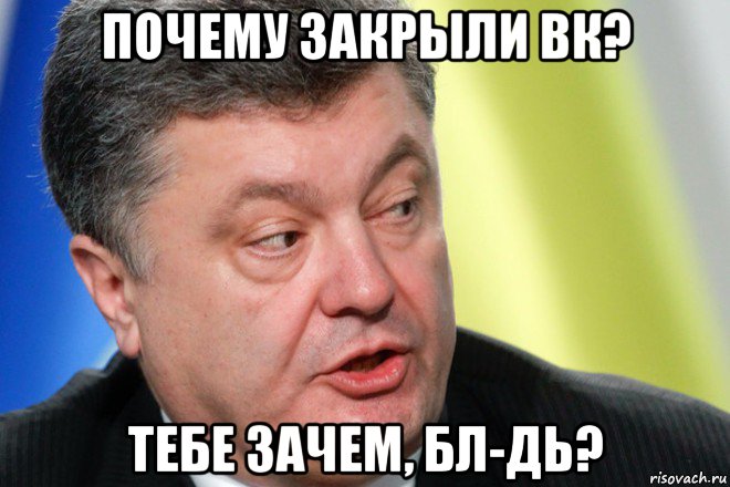почему закрыли вк? тебе зачем, бл-дь?