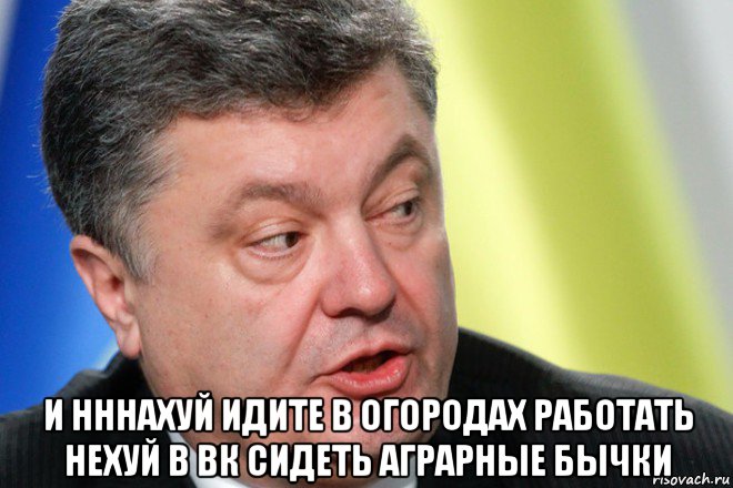  и нннахуй идите в огородах работать нехуй в вк сидеть аграрные бычки