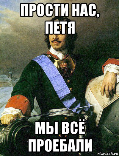 прости нас, петя мы всё проебали