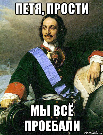петя, прости мы всё проебали