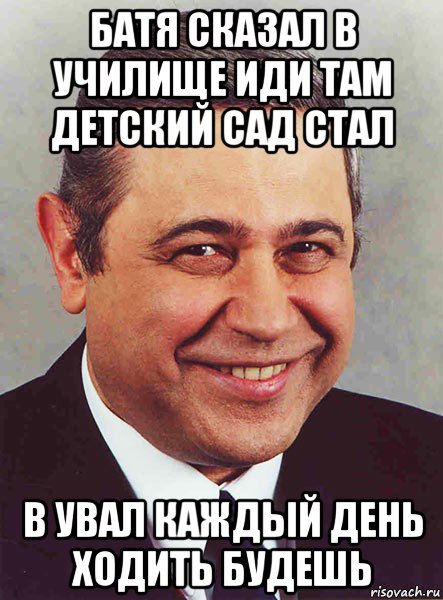 батя сказал в училище иди там детский сад стал в увал каждый день ходить будешь, Мем петросян