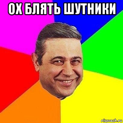 ох блять шутники 