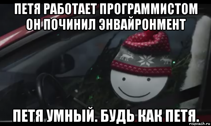 петя работает программистом он починил энвайронмент петя умный. будь как петя., Мем Петя умный будь как петя
