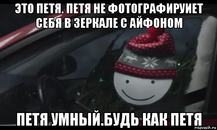 это петя. петя не фотографируиет себя в зеркале с айфоном петя умный.будь как петя