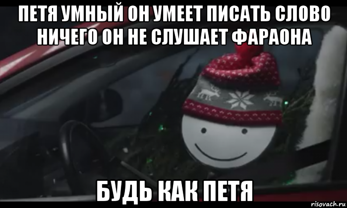 петя умный он умеет писать слово ничего он не слушает фараона будь как петя