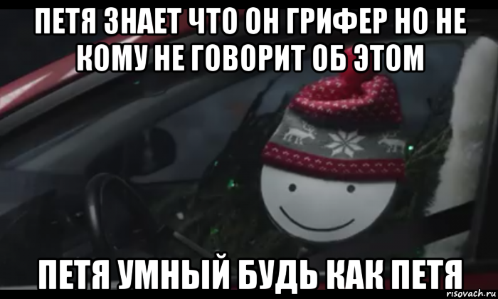 петя знает что он грифер но не кому не говорит об этом петя умный будь как петя