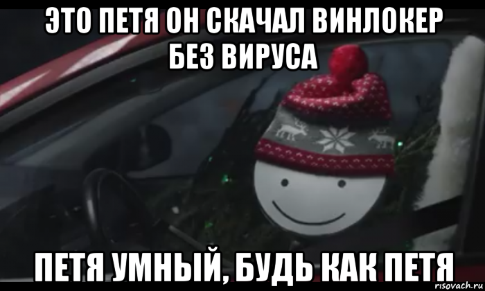 это петя он скачал винлокер без вируса петя умный, будь как петя