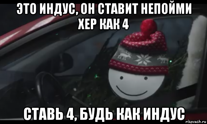 это индус, он ставит непойми хер как 4 ставь 4, будь как индус, Мем Петя умный будь как петя