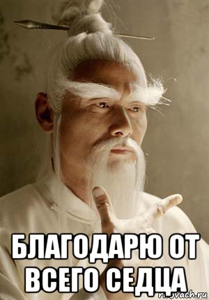 благодарю от всего седца