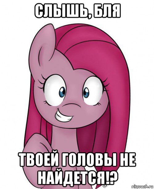 слышь, бля твоей головы не найдется!?