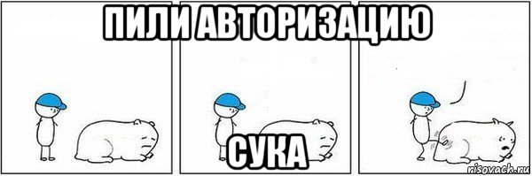 пили авторизацию сука