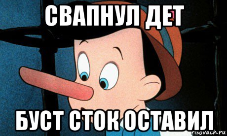 свапнул дет буст сток оставил