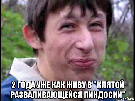  2 года уже как живу в "клятой разваливающейся пиндосии", Мем Пиздабол (врунишка)