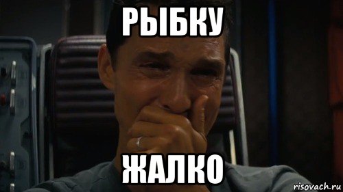 рыбку жалко