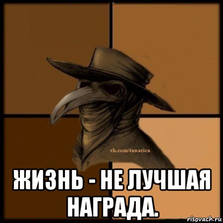  жизнь - не лучшая награда., Мем Plague doctor