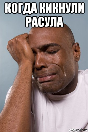 когда кикнули расула , Мем плак