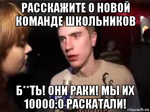 расскажите о новой команде школьников б**ть! они раки! мы их 10000:0 раскатали!, Мем Плохая музыка