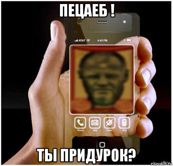 пецаеб ! ты придурок?