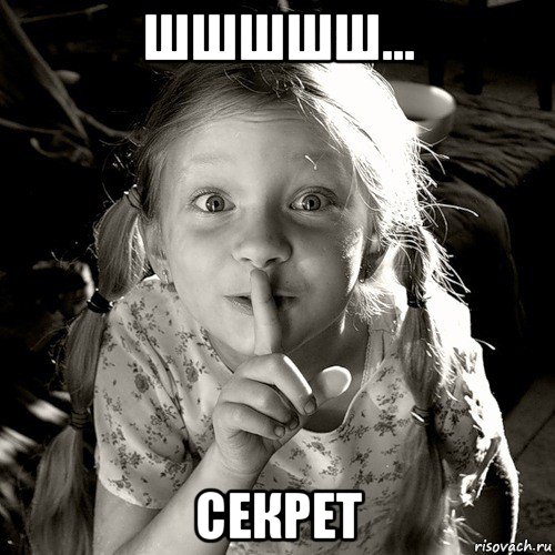 шшшшш... секрет, Мем по секрету всему свету