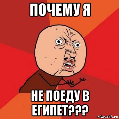 почему я не поеду в египет???, Мем Почему