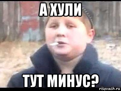 а хули тут минус?, Мем поцык