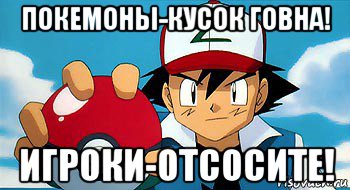покемоны-кусок говна! игроки-отсосите!, Мем покемон