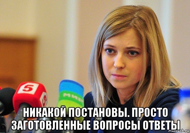 никакой постановы. просто заготовленные вопросы ответы