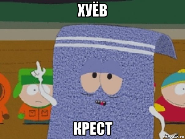 хуёв крест
