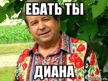 ебать ты диана
