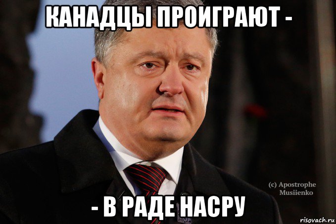 канадцы проиграют - - в раде насру