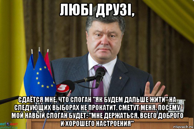 любi друзi, сдаётся мне, что слоган "як будем дальше жити" на следующих выборах не прокатит. сметут меня. посему мой навый слоган будет: "мне держаться, всего доброго и хорошего настроения"