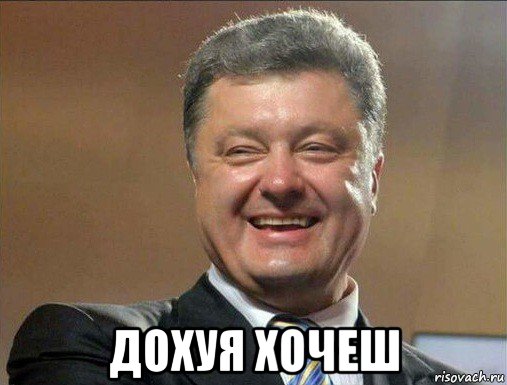 дохуя хочеш