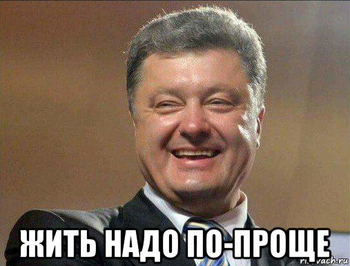  жить надо по-проще
