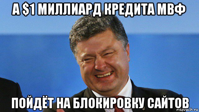 а $1 миллиард кредита мвф пойдёт на блокировку сайтов