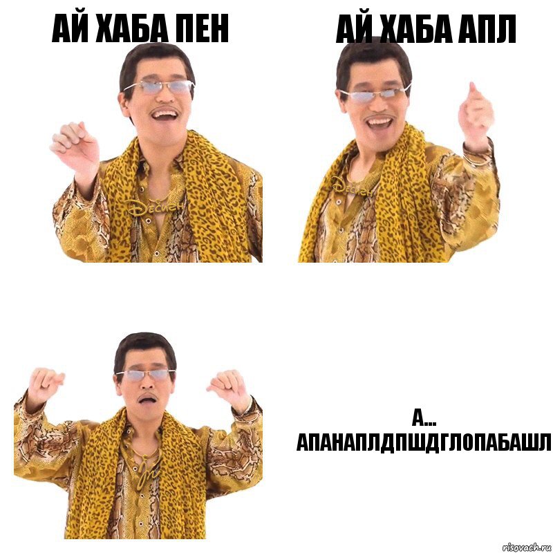 ай хаба пен ай хаба апл а... апанаплдпшдглопабашл, Комикс  Ppap penpineapple