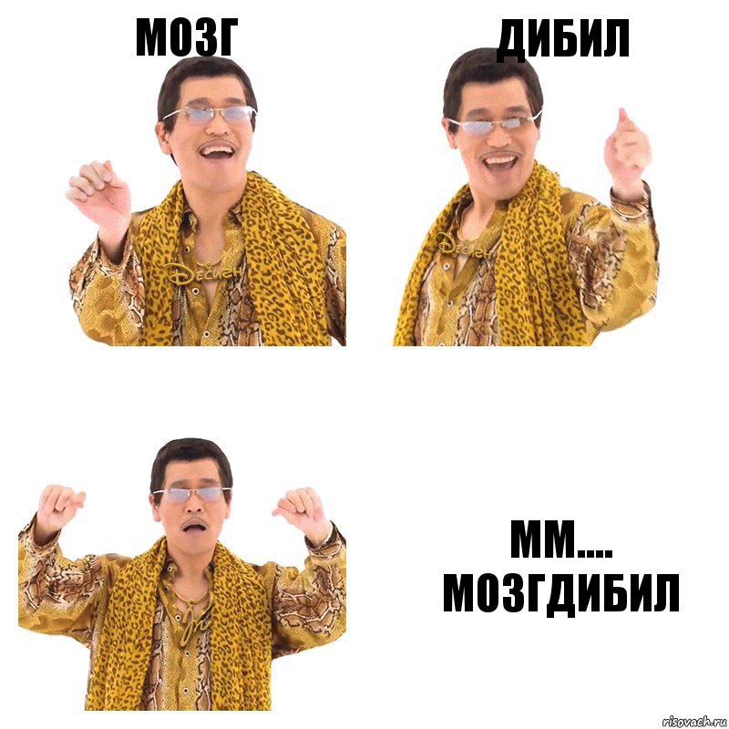 мозг дибил мм.... мозгдибил, Комикс  Ppap penpineapple