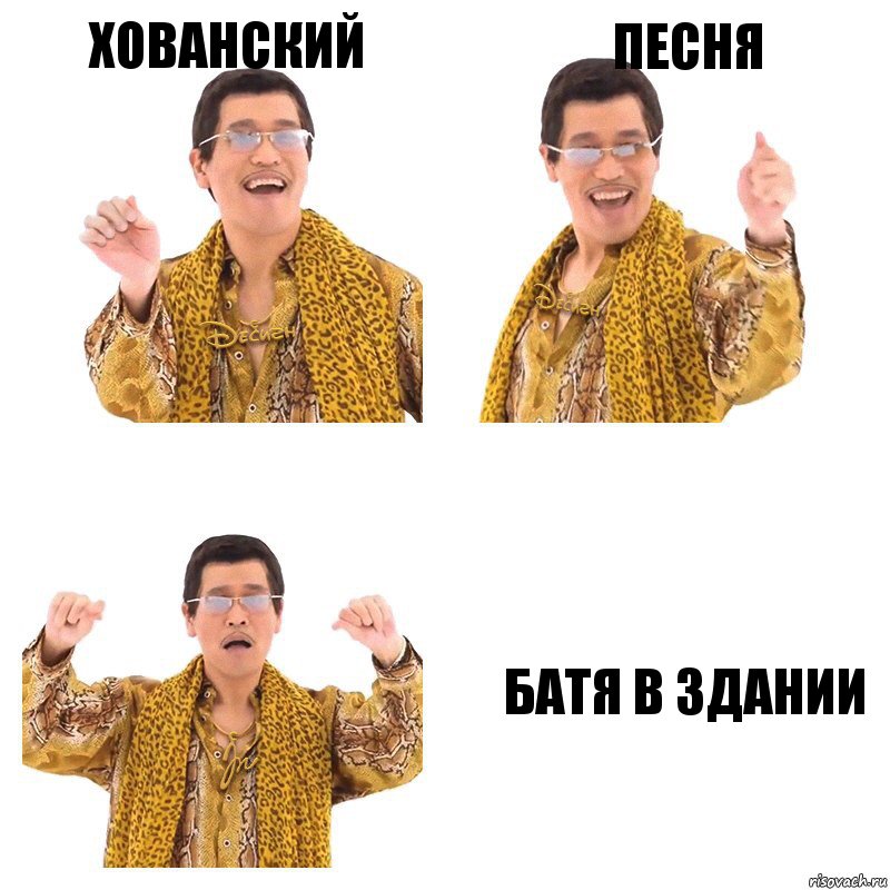 Хованский песня БАТЯ В ЗДАНИИ, Комикс  Ppap penpineapple