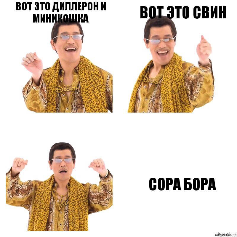 вот это диллерон и миникошка вот это свин сора бора, Комикс  Ppap penpineapple