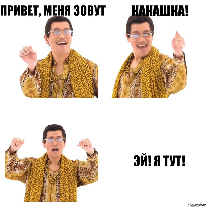 Привет, меня зовут Какашка! Эй! Я тут!, Комикс  Ppap penpineapple