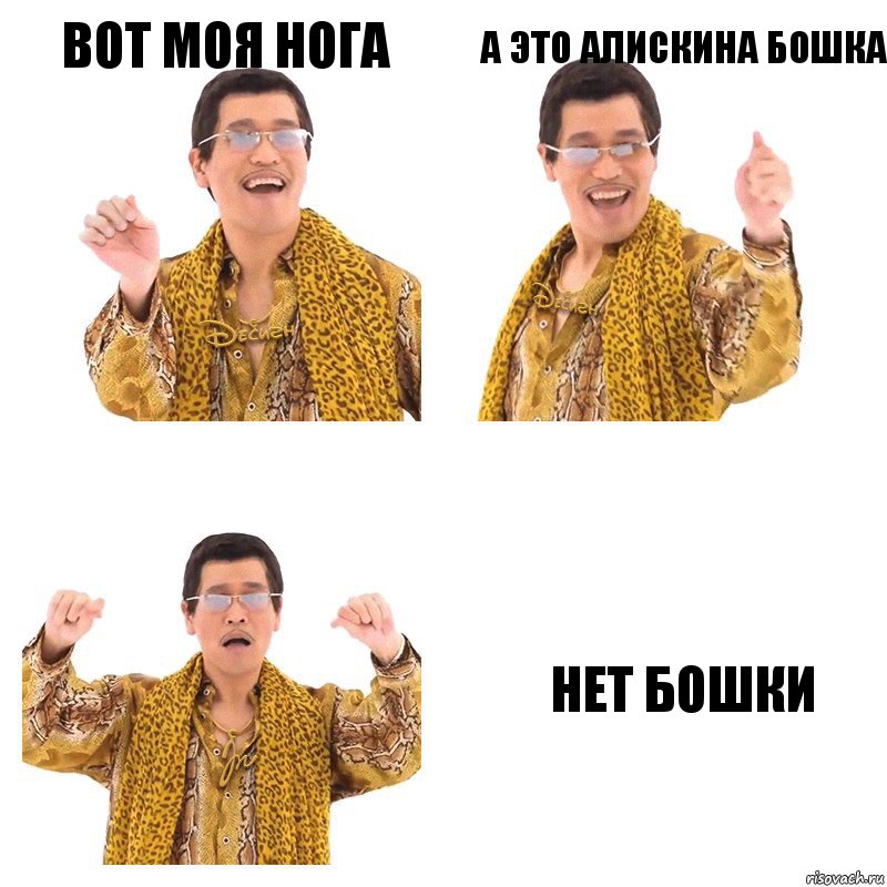 вот моя нога а это Алискина бошка нет бошки, Комикс  Ppap penpineapple