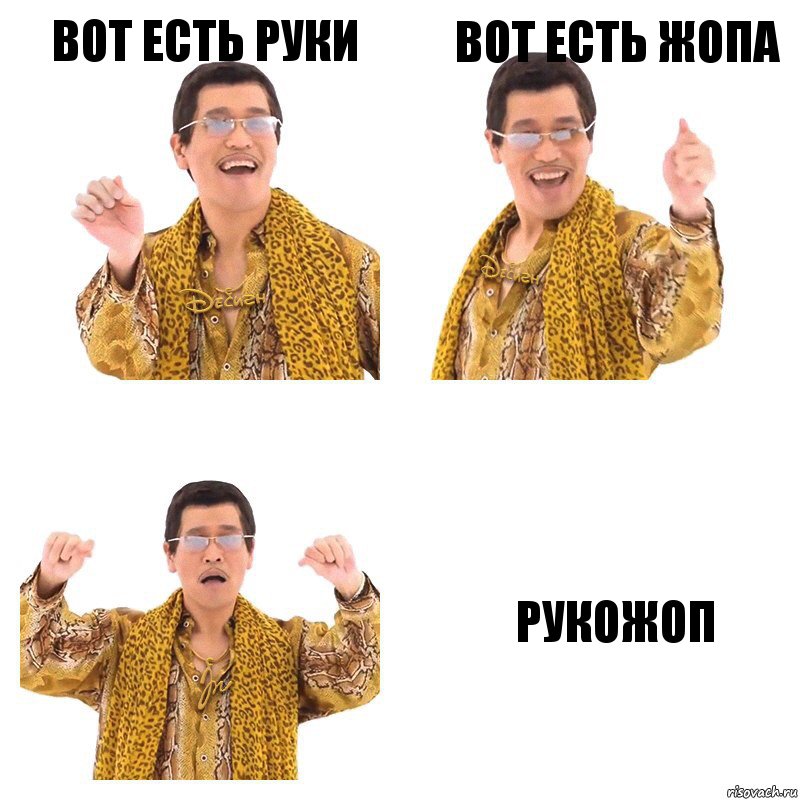 вот есть руки вот есть жопа рукожоп, Комикс  Ppap penpineapple