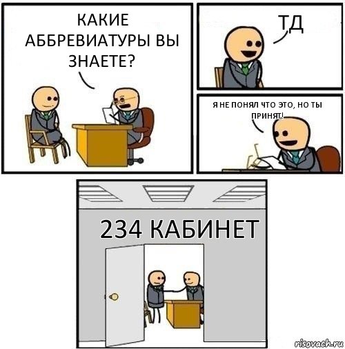 Какие аббревиатуры Вы знаете? ТД Я не понял что это, но ты принят! 234 Кабинет, Комикс  Приняты