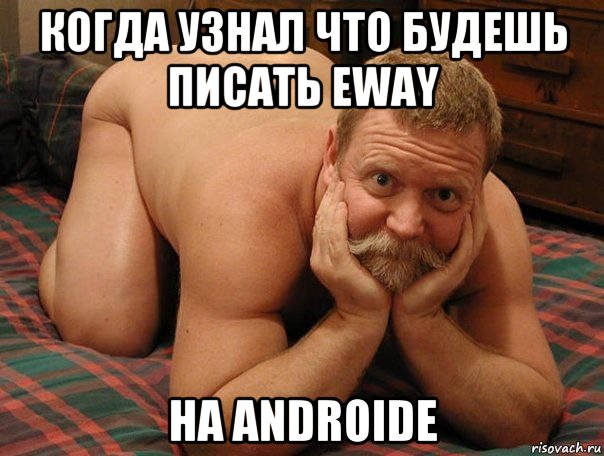 когда узнал что будешь писать eway на androide, Мем прив че делаешь